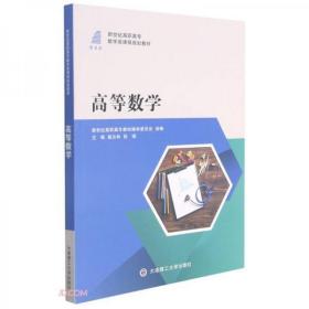 高等数学(新世纪高职高专数学类课程规划教材)高汝林、段瑞  编大连理工大学出版社9787568531573