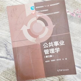 公共事业管理学娄成武高等教育出版社9787040431254