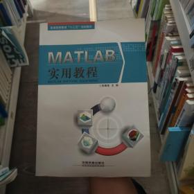 MATLAB实用教程张德喜中国铁道出版社9787113213855