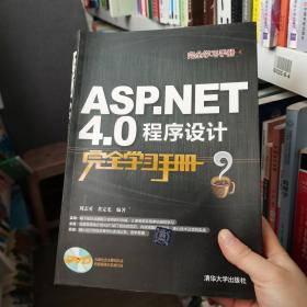 完全学习手册：ASP.NET 4.0程序设计完全学习手册刘志勇、黄定光 著清华大学出版社9787302352938