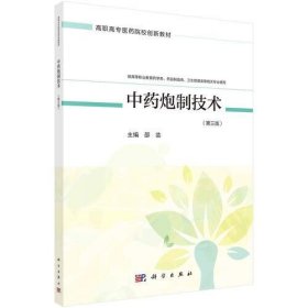 中药炮制技术（第三版）（药学四版）邵芸科学出版社9787030666437
