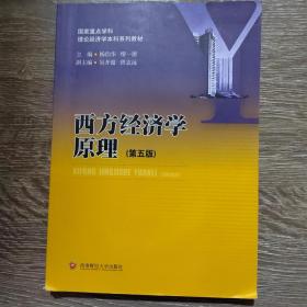 西方经济学原理杨伯华、缪一德、吴开超西南财经大学出版社9787550420427