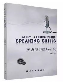 英语演讲技巧研究张春敏航空工业出版社9787516520635