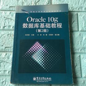 新编计算机类本科规划教材：Oracle 10g数据库基础教程孙风栋电子工业出版社9787121186196