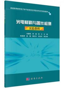 光电材料与器件检测实验教程刘碧桃、李璐、程江  著科学出版社9787030517296
