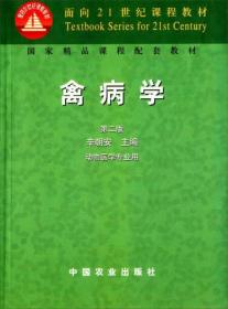 禽病学（第二版）辛朝安  编中国农业出版社9787109082328