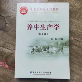 面向21世纪课程教材：养牛生产学莫放中国农业大学出版社9787811179613