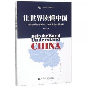 让世界读懂中国 陈定定世界知识出版社9787501258529