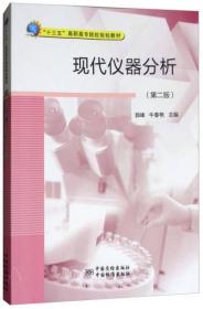 现代仪器分析（第二版）郭峰、牛春艳  编中国质检出版社，中国标准出版社9787502645649