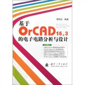 基于OrCAD16.3的电子电路分析与设计谭阳红  著国防工业出版社9787118076622
