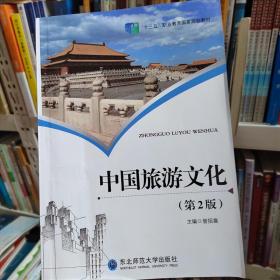 中国旅游文化第二版曾招喜东北师范大学出版社9787568164924