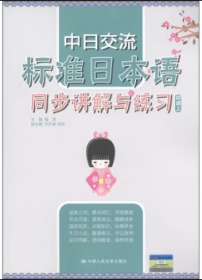 中日交流标准日本语同步讲解与练习檀琦 中国人民大学出版社9787300146157