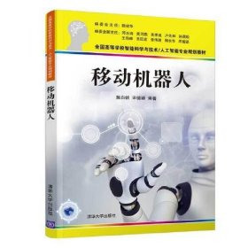 移动机器人陈白帆；宋德臻清华大学出版社9787302566618