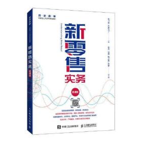 新零售实务（微课版）张卫林；庄新美子人民邮电出版社9787115555021