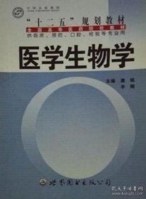 医学生物学唐珉  主编世界图书出版西安有限公司9787510032660