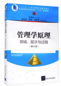 管理学原理:领域、层次与过程张智光清华大学出版社9787302506614