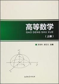 高等数学（上册）吴明科、唐定云  编南开大学出版社9787310051816