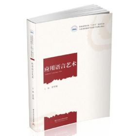 应用语言艺术李军湘华中科技大学出版社9787568080484