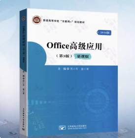 Office 高级应用 第3版 慕课版贾小军北京邮电大学出版社9787563564156