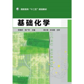 基础化学(李素婷)陈广军  主编；李素婷化学工业出版社9787122200631