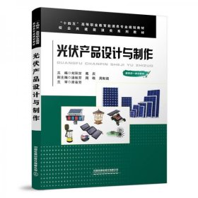 光伏产品设计与制作刘阳京、葛庆  著中国铁道出版社9787113281465