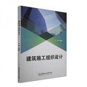 建筑施工组织设计嵆晓雷  编北京理工大学出版社9787568293266