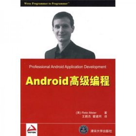 Android编程[英]梅尔  著；王鹏杰、霍建同  译清华大学出版社9787302228448