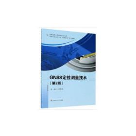 GNSS测量定位技术（第2版）李开伟西南交通大学出版社9787564378257