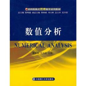 数值分析(语码转换式双语教学系列教材)牛大田  主编；袁学刚大连理工大学出版社9787561157046