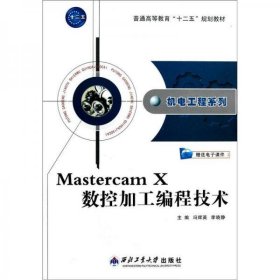Mastercam X数控加工编程技术冯辉英、李晓静  编西北工业大学出版社9787561233948