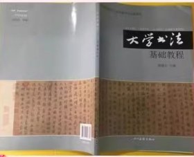 大学书法基础教程贾砚农四川美术出版社9787541087370