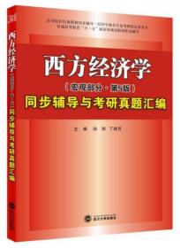 高鸿业西方经济学（宏观部分·第五版）同步辅导与考研真题汇编孙丽、丁建芳  编武汉大学出版社9787307135550