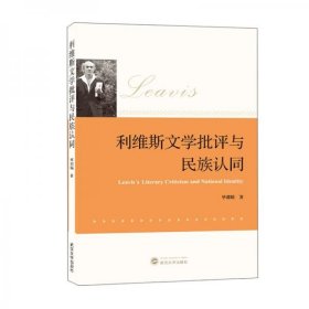 利维斯文学批评与民族认同毕懿晴  著武汉大学出版社9787307223028