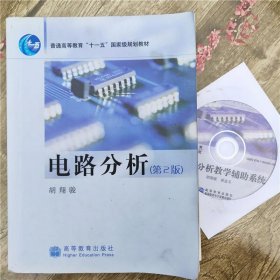电路分析胡翔骏高等教育出版社9787040202229