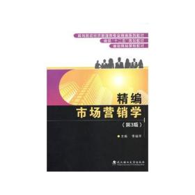 精编市场营销学（第三版）李福学武汉理工大学出版社9787562946427