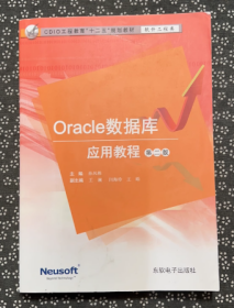 Oracle数据库应用教程 第二版孙风栋东软电子出版社9787894363275