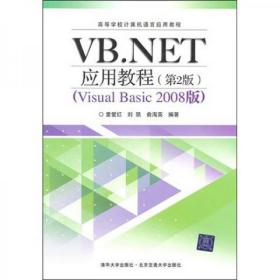 VB.NET应用教程（第2版）童爱红  著北京交通大学出版社9787512105447