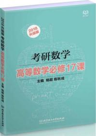 2018考研数学高等数学必修17课杨超、陈秋成  编北京理工大学出版社9787568237123