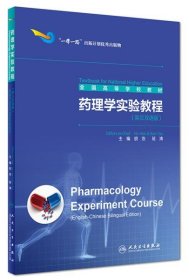 药理学实验教程（英汉双语版）胡浩、班涛  编人民卫生出版社9787117273190
