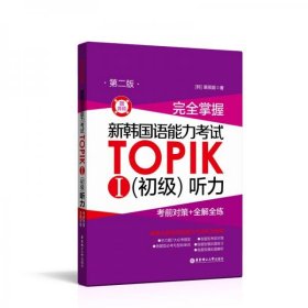 完全掌握.新韩国语能力考试TOPIKⅠ（初级）裴英姬华东理工大学出版社9787562863014