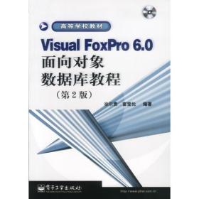 Visual FoxPro6.0面向对象数据库教程(第2版)富莹伦 编；徐尔贵电子工业出版社9787505386648