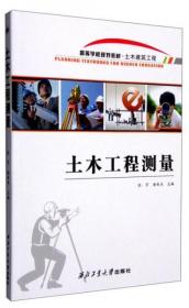 土木工程测量张宇、杨承杰  编西北工业大学出版社9787561248003