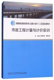 市政工程计量与计价实训陈艳琼、赖钦涛  编厦门大学出版社9787561550557