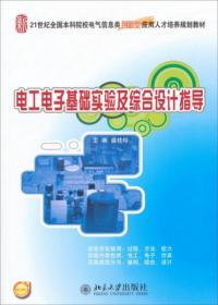 电工电子基础实验及综合设计指导盛桂珍  主编北京大学出版社9787301232217