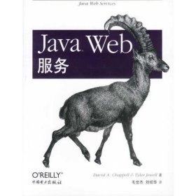 Java Web服务[美]查佩尔中国电力出版社9787508312996