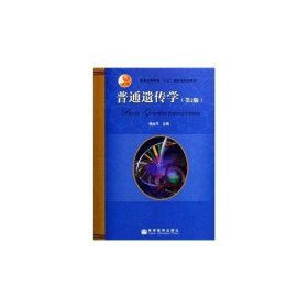 普通遗传学（第2版）杨业华高等教育出版社9787040194982