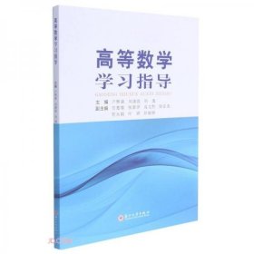 高等数学学习指导卢惟康、刘康波、刘逸  编苏州大学出版社9787567225831