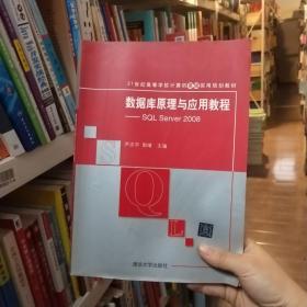 数据库原理与应用教程SQLServer2008尹志宇郭睛清华大学出版社978尹志宇、郭晴清华大学出版社9787302319597