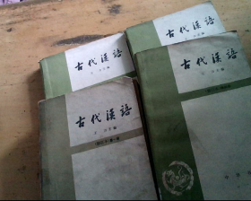 古代汉语（1—4册）