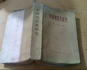 中国电影发展史（第一卷）